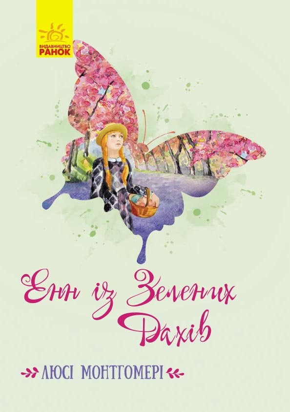 Енн із Зелених Дахів