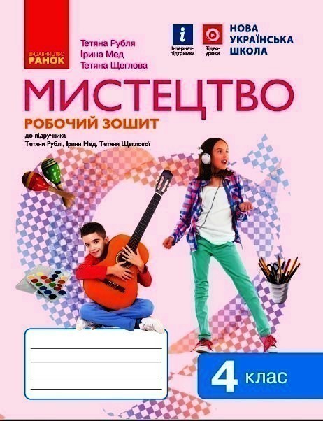 Мистецтво 4 клас: робочий зошит - Kebuk