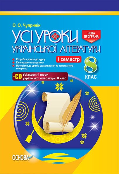 Розробки уроків. Усі уроки української літератури 8...