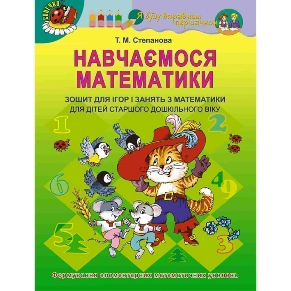 Навчаємося математики. Зошит НМК для ст. дошк. віку