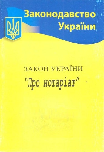 Закон України Про нотаріат 2023