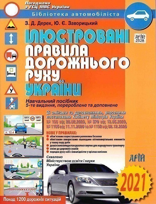 ПДР України 2022 ілюстровані