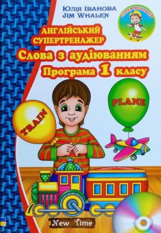 Английский супертренажер. Слова с аудирование. Программа...