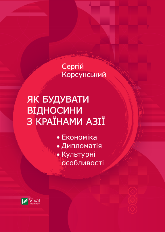 Як будувати відносини з країнами Азії. Економіка, дипломатія,...