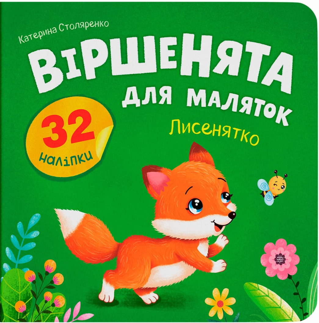 Обкладинка Віршенята для маляток. Лисенятко