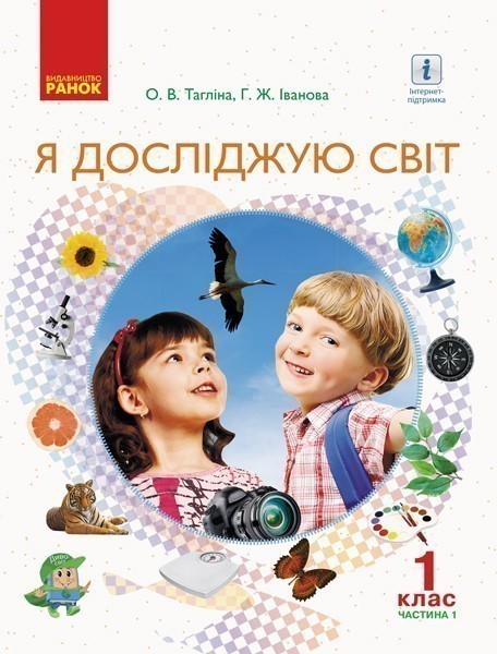 Обкладинка НУШ 1 клас. Я досліджую світ. Підручник інтегрованого курсу у 2-х частинах. Частина 1. Тагліна О.В.