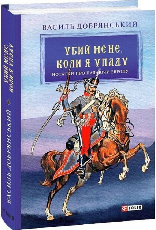 Убий мене, коли я упаду (Нотатки про палаючу Європу)