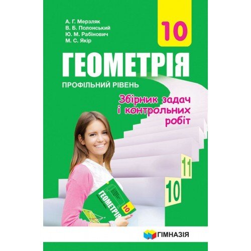 Обкладинка Геометрія. 10 клас. Профільний рівень. Збірник задач і контрольних робіт. Мерзляк А.Г.