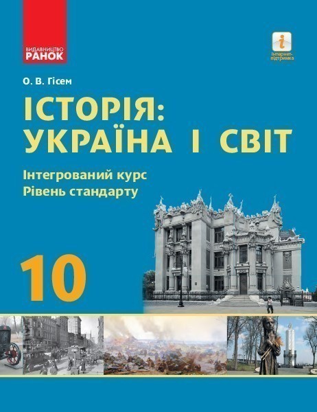 Обкладинка Історія. Україна і світ. 10 клас. Підручник. Інтегрований курс. Рівень стандарту. Гісем О.В. Нова програма!