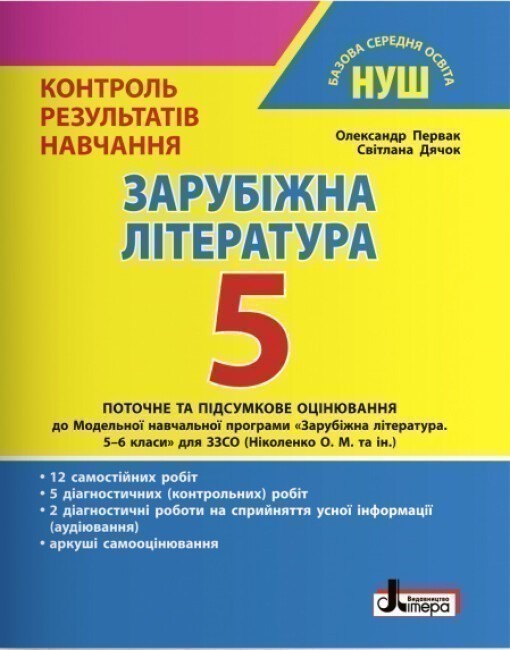 Обкладинка НУШ 5 клас Контроль результатів навчання Зарубіжна література