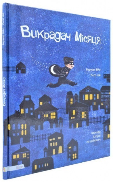 Книга Викрадач місяця