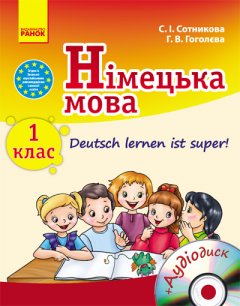 Обкладинка Нім. мова. 1 кл. Підручник "Deutsch lernen ist super!" + ДИСК