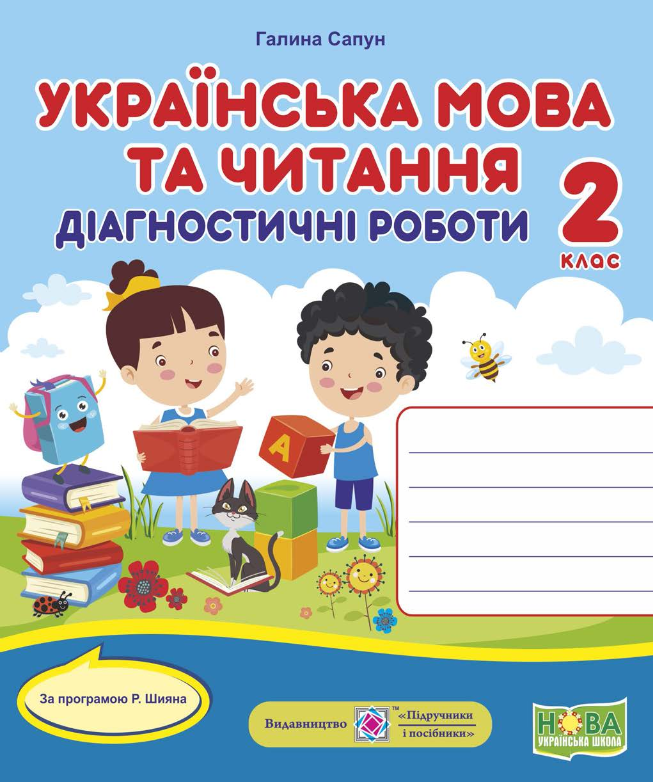 Обкладинка Українська мова та чит. 2 кл. Діагностичні роботи за програм. Шияна (НУШ)