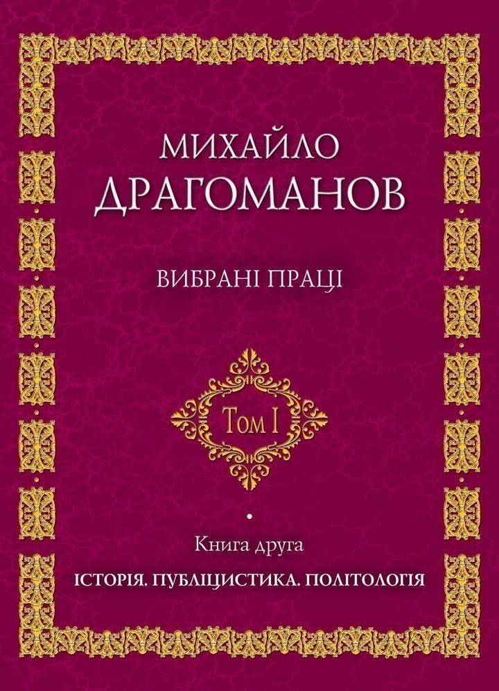 Михайло Драгоманов. Вибрані праці. Том 1. Книга 2