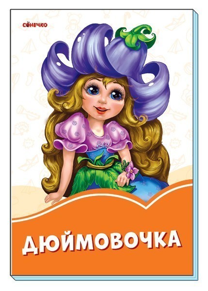 Обкладинка видання Дюймовочка