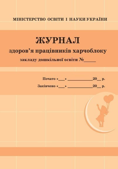ШД ДНЗ/жовті Журнал здоров'я працівників харчоблоку