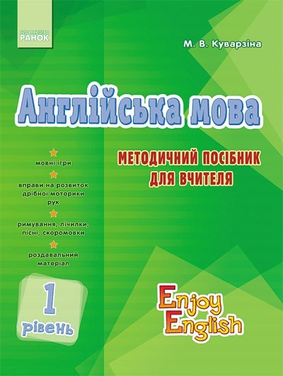 Обкладинка Teacher’s book. Level 1 (Enjoy English)