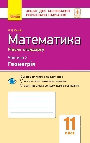 Математика. 11 кл. Стандарт. Зошит для оцінювання результатів...