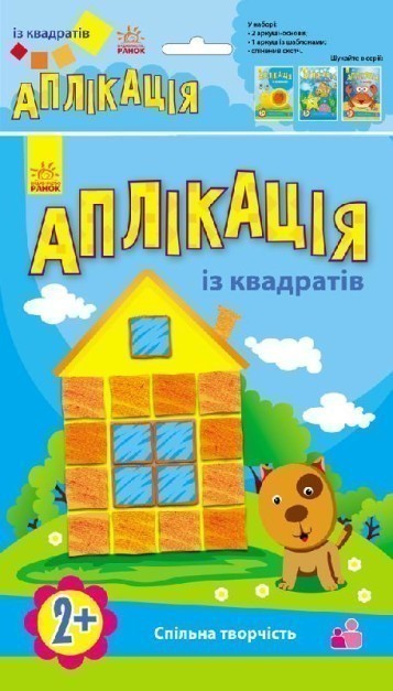 Обкладинка Аплікація з квадратиків.