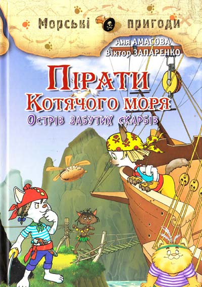 Обкладинка Пірати Котячого моря. Кн.2 Острів забутих скарбів