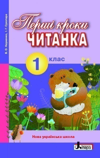 Обкладинка Читанка. Перші кроки. 1 клас