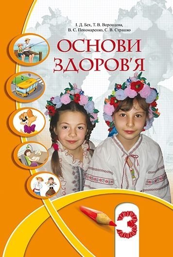 Обкладинка Основи здоров`я 3кл Підручник Бех