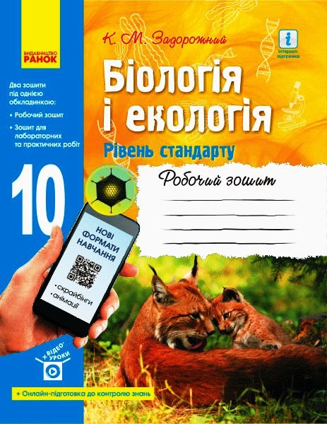 Біологія і екологія (рівень стандарту). 10 клас. Робочий...