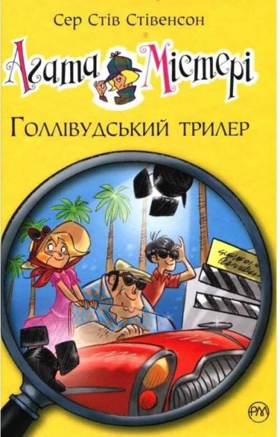 Агата Містері. Кн.9 Голівудський трилер