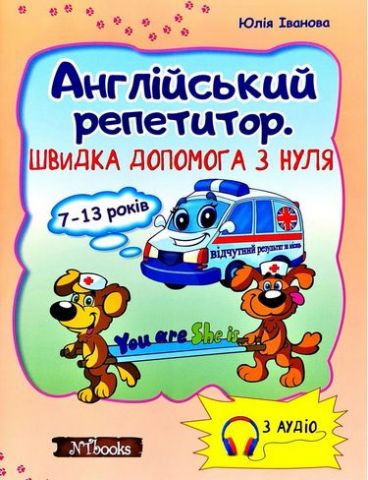 Обкладинка Англійський репетитор. Швидка допомога з нуля з CD