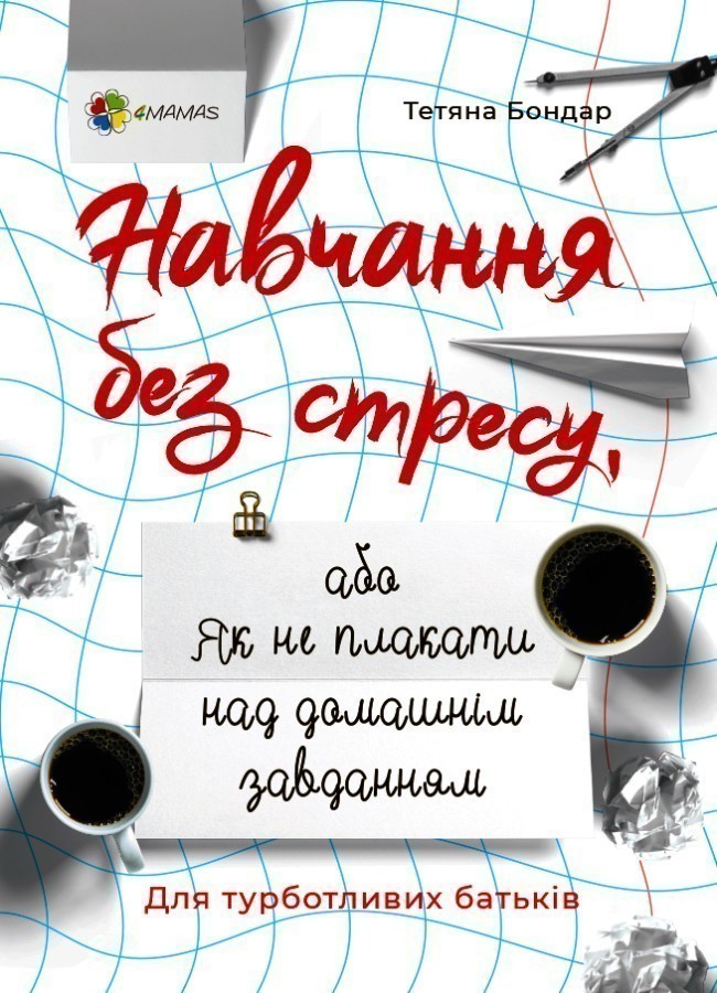 Обкладинка видання Для турботливих батьків. Навчання без стресу, або Як не плакати над домашнім завданням