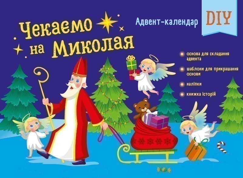 Чекаемо на Миколая. Адвент DIY