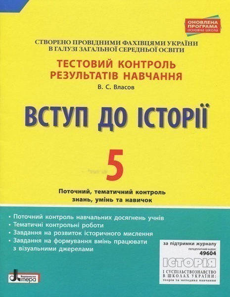 Обкладинка Тестовий контроль результатів навчання Вступ до Історії 5 клас Оновлена програма