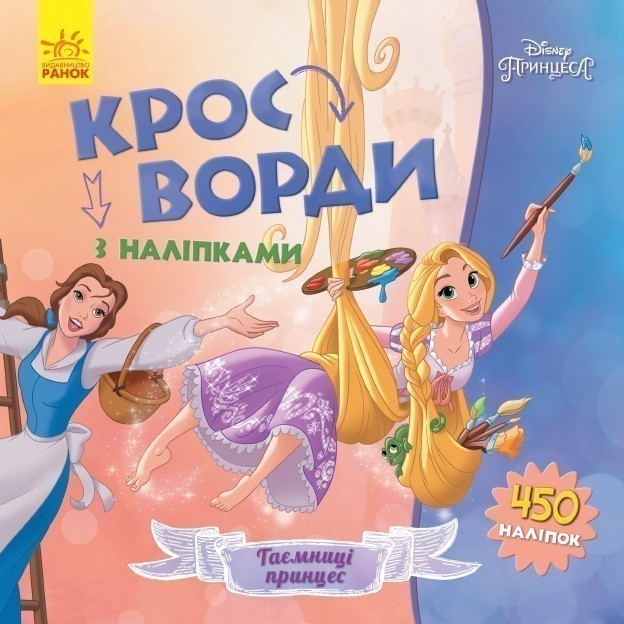 Обкладинка Кросворди. Принцеси (Disney)