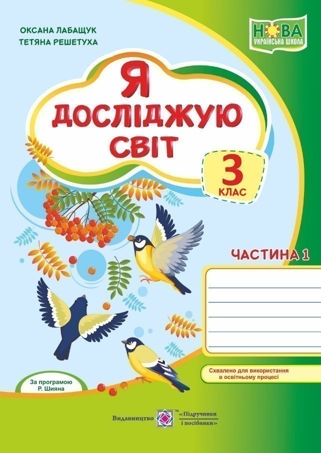 Обкладинка Я досліджую світ 3 кл. Ч.1 Зошит учня до підр. Волощенко (НУШ)