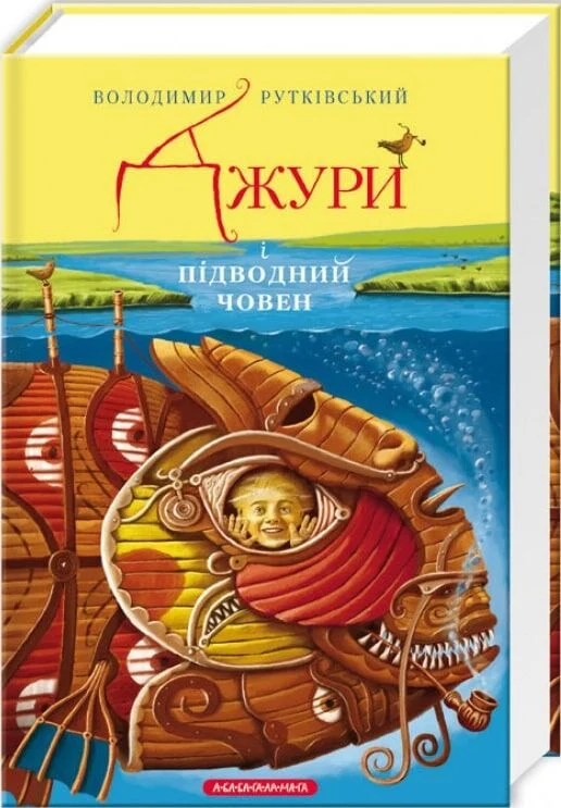 Джури (3) і підводний човен