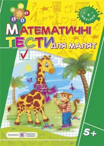 Математичні тести для малят 5+. (Серія " Рік за роком,...
