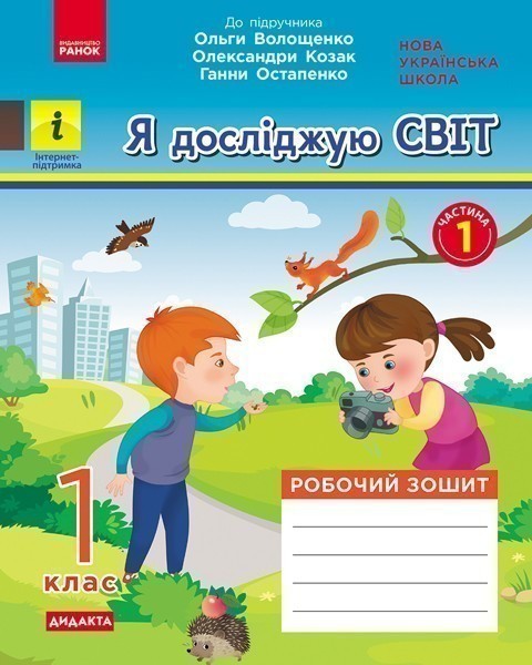 Обкладинка Я досліджую світ. 1 клас. 1 частина