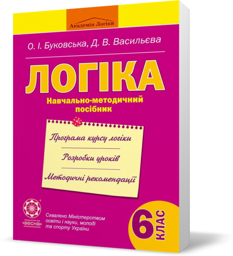 Обкладинка Логіка. Навчально-методичний посібник. 6 клас