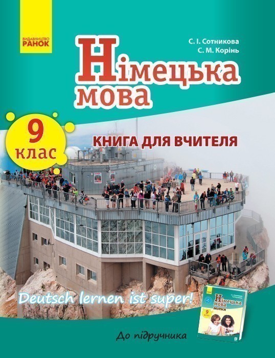 Книга д. вчителя. Німецька мова. 9(9) (Deutsch lernen...