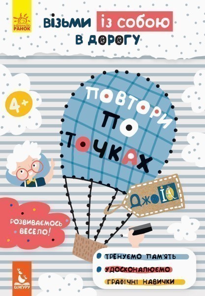 ДжоIQ. Візьми із собою в дорогу. Повтори по точках
