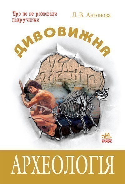 Обкладинка Дивовижна Археологія