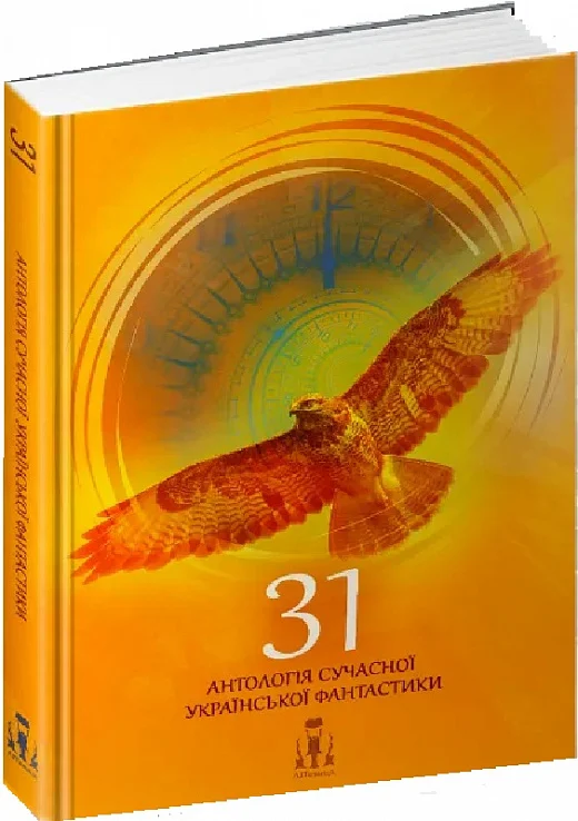 Обкладинка 31. Антологія сучасної української фантастики