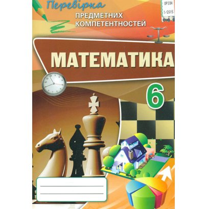 Обкладинка Математика 6 кл (у) ППК. Збірник завд. д/оц.навч. досягнень Тарасенкова