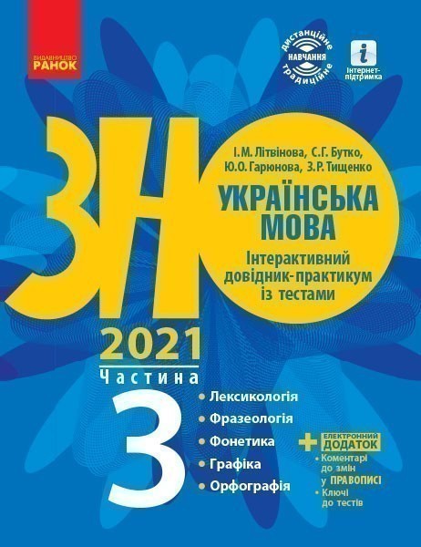 Підготовка до ЗНО. Українська мова (у 3-х ч.) 3 ч....