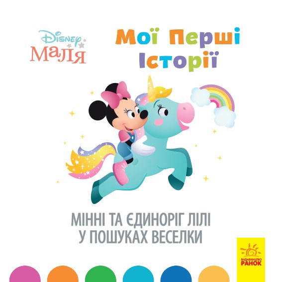 Мої перші історії. Мінні та єдиноріг Лілі у пошуках...