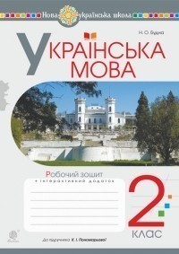 Обкладинка Українська мова 2 кл (у) Робочий зошит Ч.1 до підр. Пономарьова (НУШ)