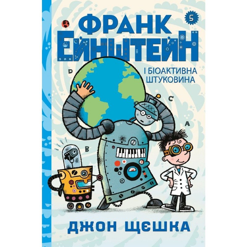Обкладинка Франк Ейнштейн і біоактивна штуковина. Книга 5