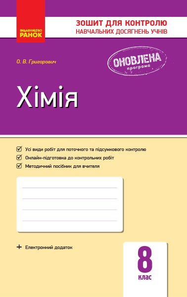Зошит для контролю навчальних досягнень учнів. Хімія....