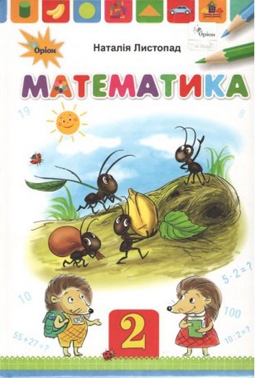 Обкладинка Листопад Н.П. ISBN 978-617-7712-43-4 / Математика, 2кл. Підручник