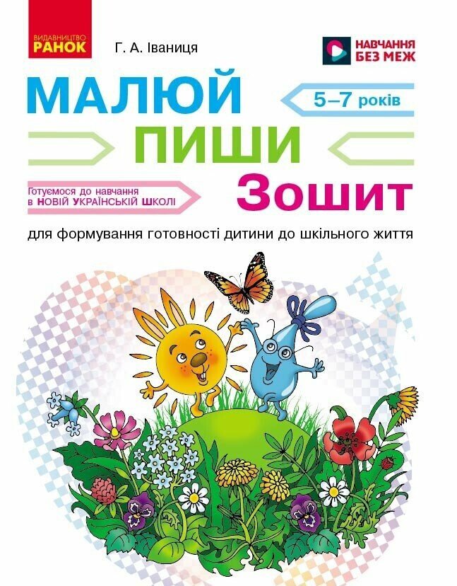 Іваниця. Дошк. Зошит для формування готовності дитини...